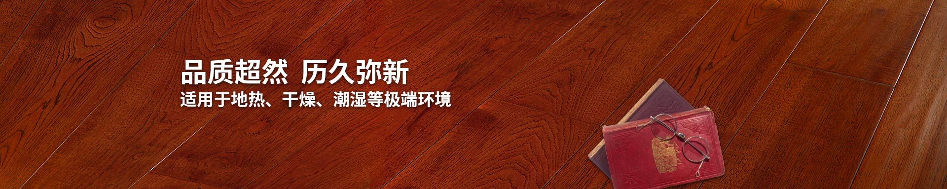 小优短视频官网實木複合地板適用小优视频app为爱而生视频app、幹燥、潮濕等環境