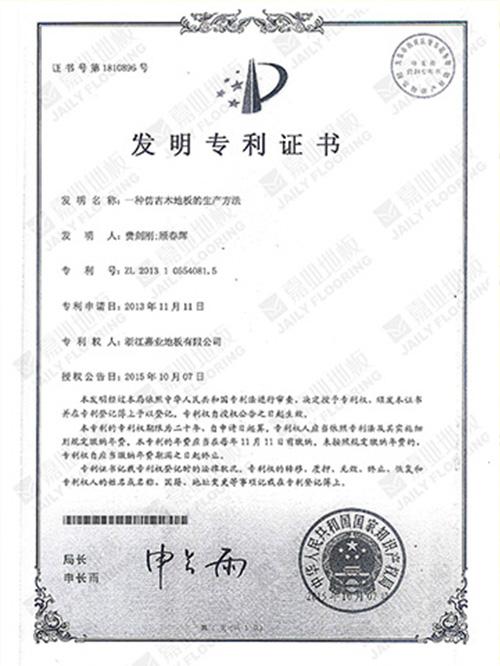 小优短视频官网地板仿古工藝發明專利證書
